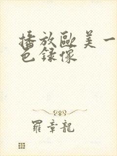 播放欧美一级黄色录像