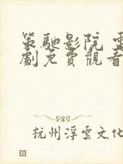 策驰影院 电视剧免费观看