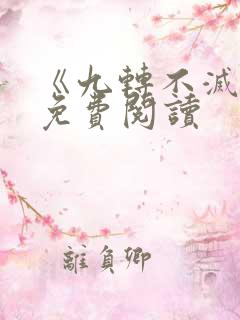 《九转不灭经》免费阅读