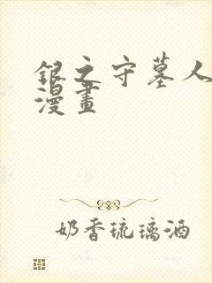 银之守墓人免费漫画