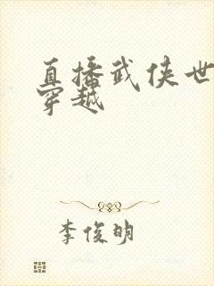 直播武侠世界大穿越