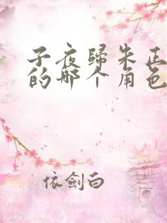 子夜归朱正廷演的哪个角色