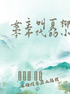 女主叫夏柳的七零年代的小说