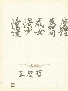 憧憬成为魔法动漫少女简体字