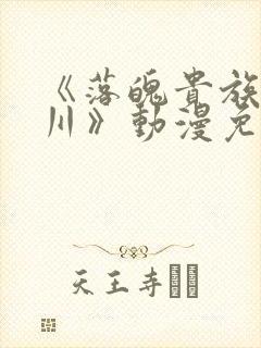 《落魄贵族琉璃川》动漫免费观看