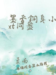 墨香铜臭小说txt网盘