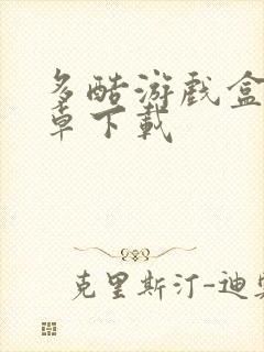 多酷游戏盒子安卓下载