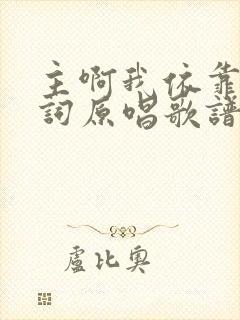 主啊我依靠你歌词原唱歌谱