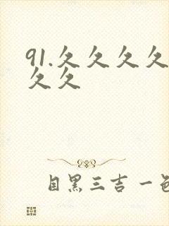 91.久久久久久久