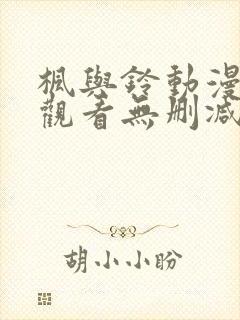 枫与铃动漫在线观看无删减版