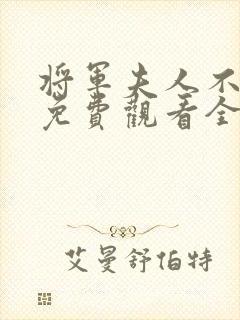 将军夫人不好惹免费观看全集