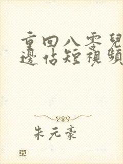 重回八零儿女靠边站短视频