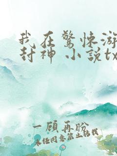 我在惊悚游戏里封神 小说txt下载