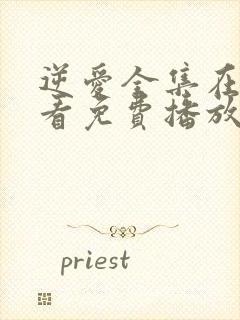 逆爱全集在线观看免费播放高清