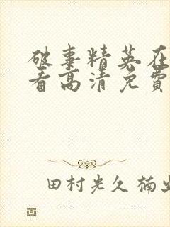 破事精英在线观看高清免费完整版