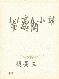 1v1高h小说笔趣阁