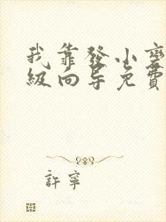 我靠发小变身顶级向导免费漫画