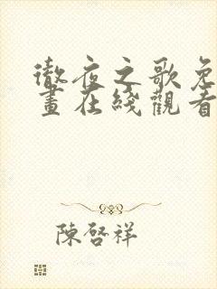 彻夜之歌免费漫画在线观看