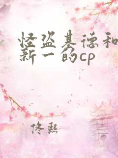 怪盗基德和工藤新一的cp