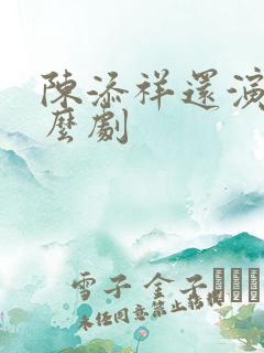 陈添祥还演过什么剧