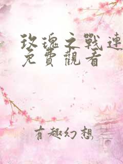 玫瑰之战连续剧免费观看