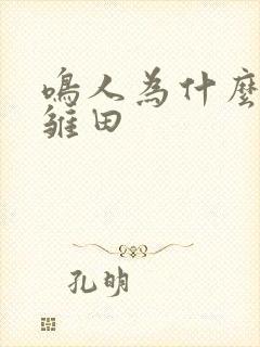 鸣人为什么选择雏田