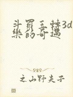 斗罗玉转3d不乐的奇遇