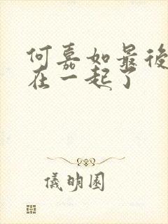 何嘉如最后和谁在一起了