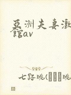 亚洲夫妻激情宾馆av