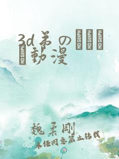 3d弟のカンケイ动漫