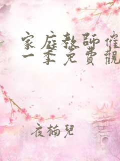 家庭教师催眠第一季免费观看