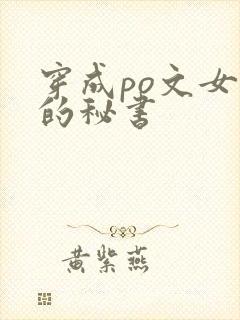 穿成po文女主的秘书