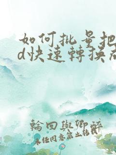 如何批量把cad快速转换成pdf格式