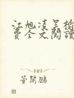 江旭凌吴榆桑免费全文阅读