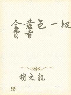 全黄色一级片免费看