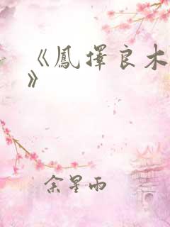 《凤择良木而栖》