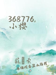 368776,小樱