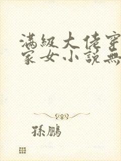 满级大佬穿成农家女小说无弹窗