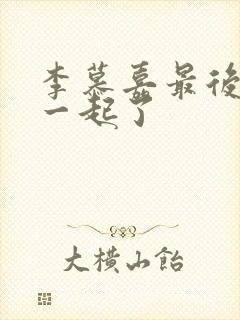 李慕嘉最后和谁一起了