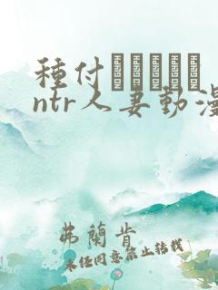 种付おじさんとntr人妻动漫