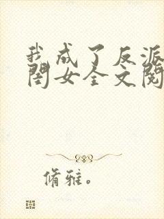 我成了反派的亲闺女全文阅读小说