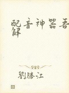 配音神器吾爱破解