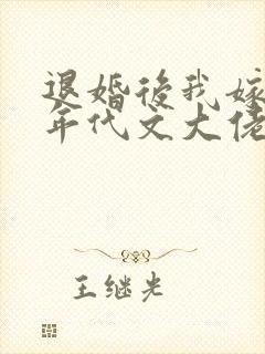 退婚后我嫁给了年代文大佬