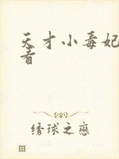 天才小毒妃哪里看