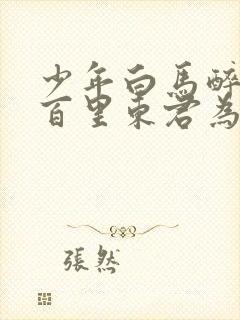 少年白马醉春风百里东君为啥杀老婆