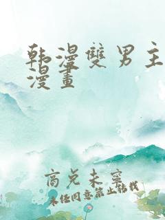 韩漫双男主推荐漫画