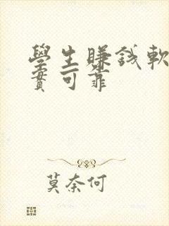 学生赚钱软件真实可靠