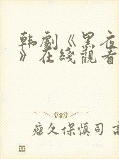 韩剧《黑夜真相》在线观看