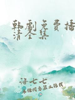 韩剧免费播放高清全集