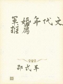军婚年代文小说推荐
